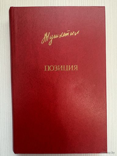Юрий Мушкетик. Позиция.