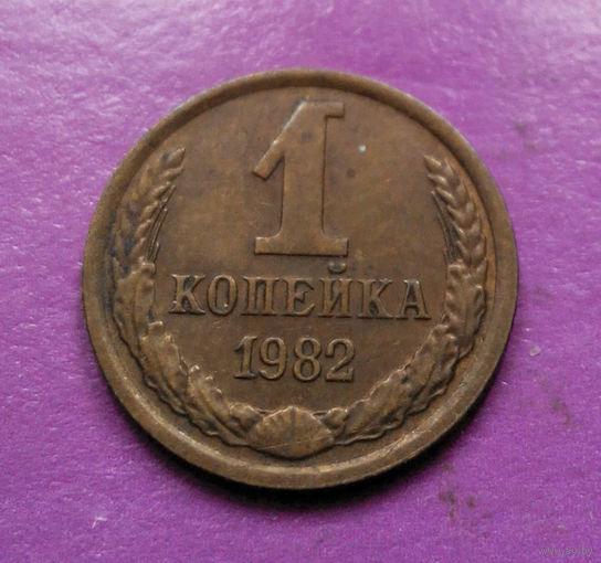 1 копейка 1982 года СССР #03