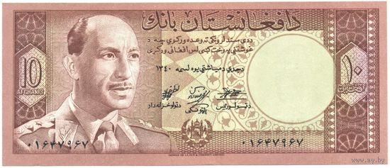 Афганистан (королевство). Мухаммед Захир-шах. 10 афганей 1961 г.