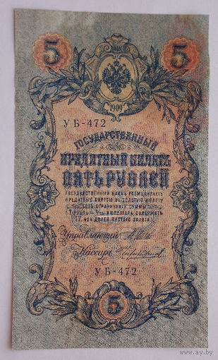 Россия 5 рублей 1909 Шипов- Чихиржин