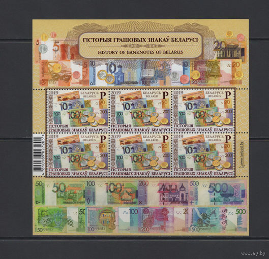 Беларусь 2019 Малый лист "История денежных знаков Беларуси"
