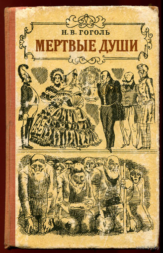 Николай Гоголь. Мертвые души (Д)