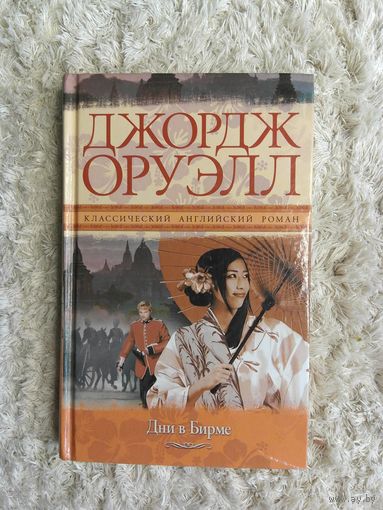 Джордж Оруэлл. Дни в Бирме