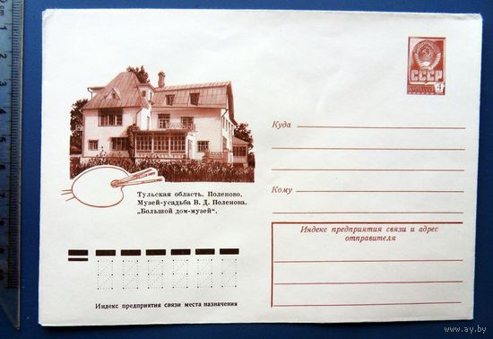 Тульская область Поленово УСАДЬБА Музей ПОЛЕНОВА 1977 ХМК СССР