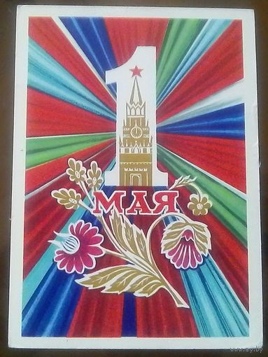 1972 год В.Мартынов 1 мая