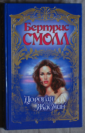 Бертрис Смолл Дорогая жасмин.