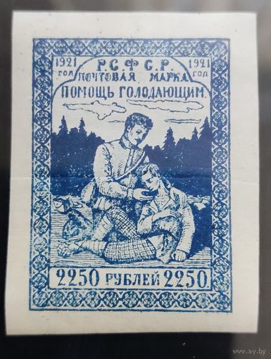РСФСР-1921. Голодающим Поволжья