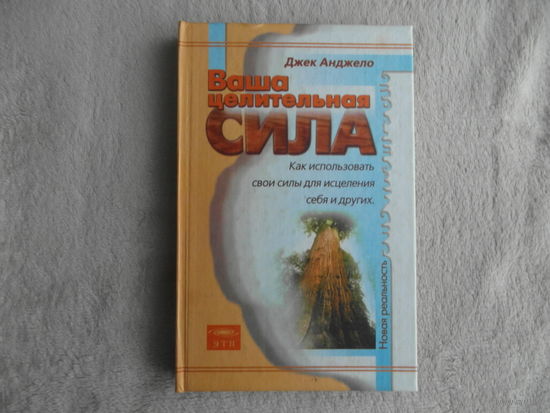 Анджело Джек. Ваша Целительная Сила. Серия: Новая реальность Москва ЭТП 2001г.