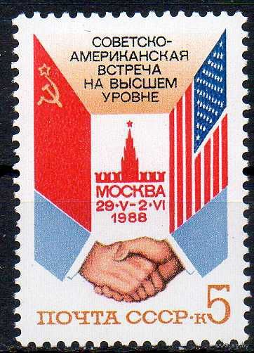 Советско-американская встреча СССР 1988 год (5950) серия из 1 марки