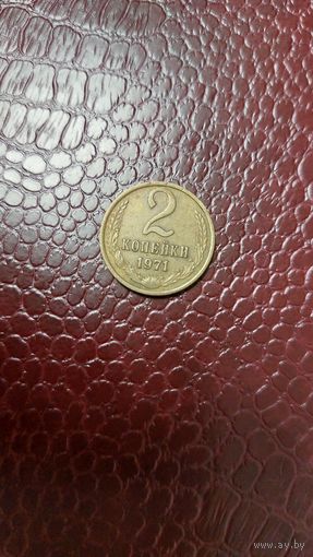 Монета 2 копейки 1971г. СССР.