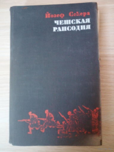 Секера Йозеф  Чешская рапсодия