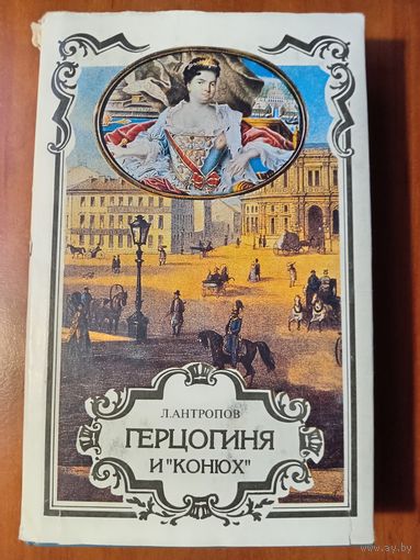 Л.Антропов. ГЕРЦОГИНЯ И "КОНЮХ". Серия "ТРОН И ЛЮБОВЬ". Книга вторая.//Российский авантюрный роман.