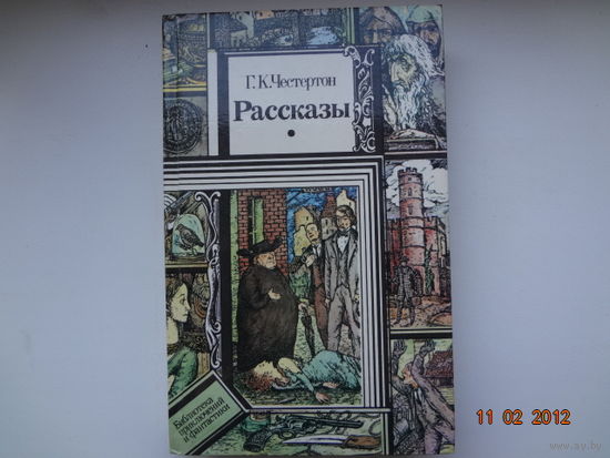 Г.К.Честертон Рассказы.