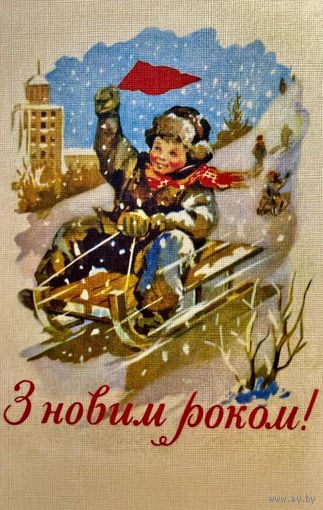 Открытка чистая 9х14 см. Художник Ю.Михайлов. Репринт