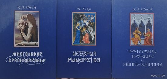 К. А. Иванов "Трубадуры, труверы и миннезингеры" серия "Vita Memoriae" Иллюстрации Гордеевой С. Ю.