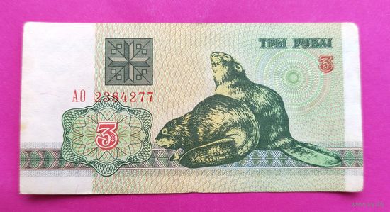 Беларусь. 3 рубля 1992 года. АО 2384277.