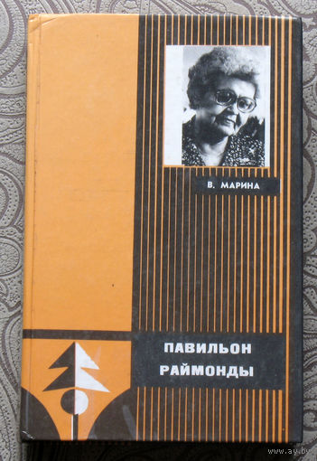 В.Марина Павильон Раймонды.