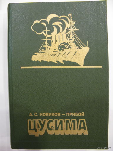 Цусима. Книги первая и вторая. А.С. Новиков-Прибой.
