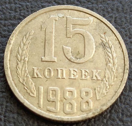 15 копеек 1988