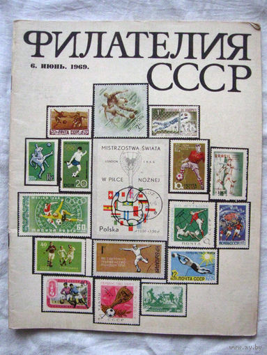 Журнал Филателия СССР Номер 6-1969 Есть все номера за 1970-80-е годы и кое-что из 1960-х Следите за моими новыми лотами Отправка посылок размером 25*35*45 см за 6,50 через QR-box без ограничения веса