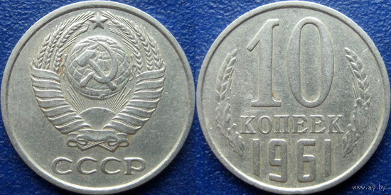 10 копеек 1961 года.