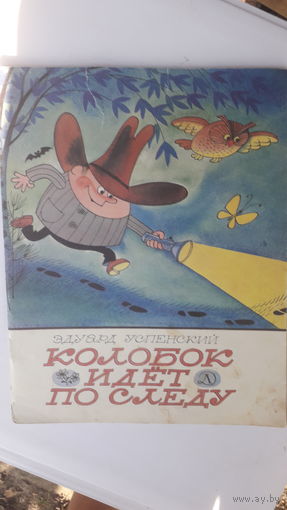 Книга Колобок идет по следу.1987г.