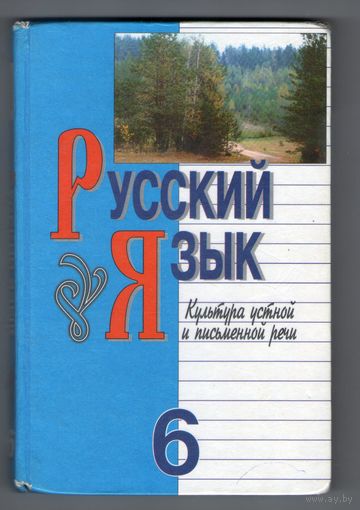 Русский язык: Культура устной и письменной речи: Учебник для 6-го класса. Л. А. Мурина, Т. Н. Волынец, Ф. М. Литвинко и др.