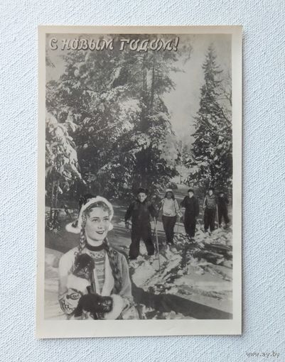 С новым годом 1955