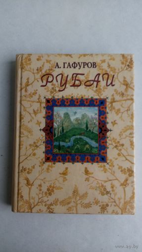 Рубаи. Гафуров А.