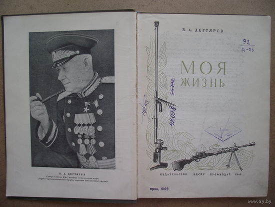 В.А. Дегтярев. Моя жизнь. 1949 г.