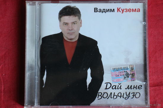 Вадим Кузема - Дай Мне Вольную (2004, CD)