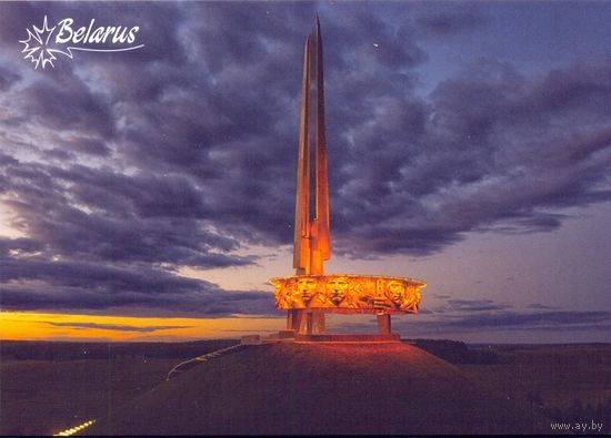 Беларусь 2024 открытка Курган Славы