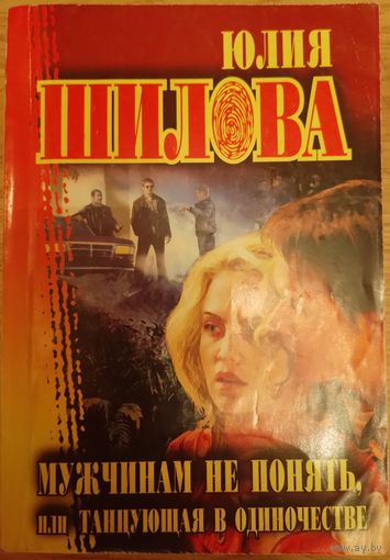 Мужчинам не понять, или танцующая в одиночестве. Шилова Ю.В.