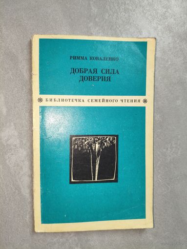Римма Коваленко "Добрая сила доверия" из серии "Библиотечка семейного чтения"