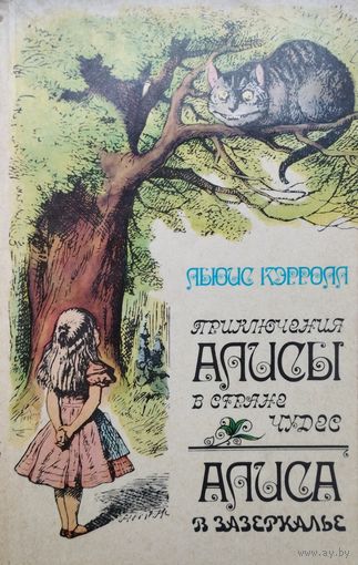 Льюис Кэрролл "Приключения Алисы в Стране чудес. Алиса в Зазеркалье"