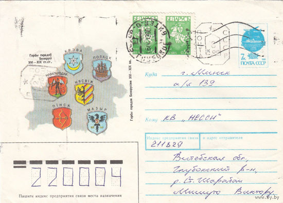 Провизорий. Беларусь. Глубокое, Витебск. обл. 8 коп (тип 2) +2р07к. Простое письмо в Минск 06.04.93.