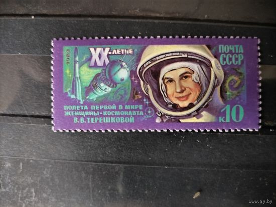 СССР, 1983г, 20-летие полета Терешковой.