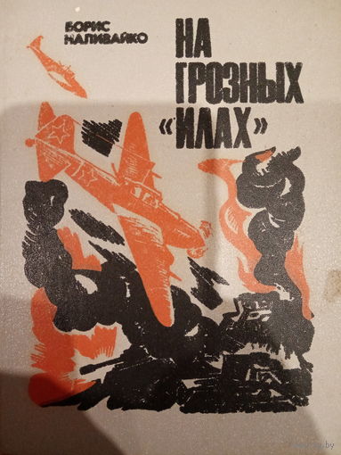 Борис Наливайко. На грозных Илах