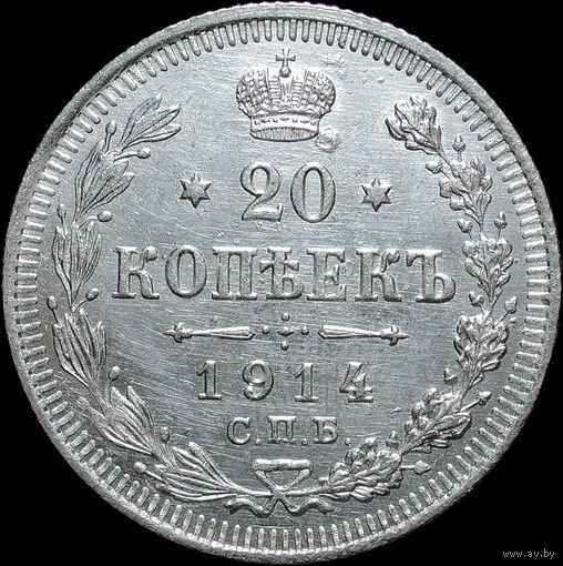 20 копеек 1914, aUNC, Отличная! С 1 Рубля!