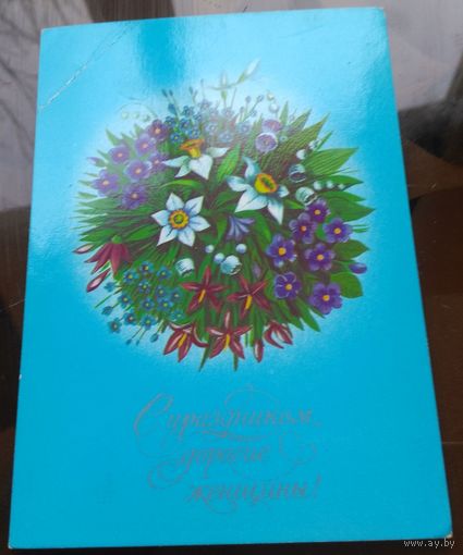 1986 год Г.Семёнова С праздником,дорогие женщины