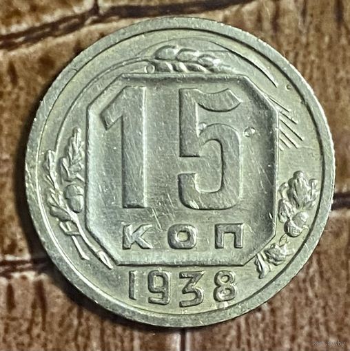 Монета 15 копеек 1938 год. СССР.