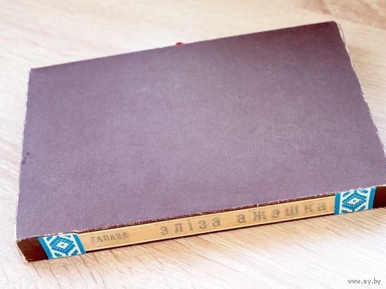 Валянціна Гапава. Эліза Ажэшка жыццё і творчасць. н.2000. 1969г.