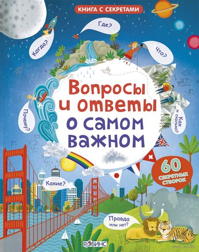Вопросы и ответы о самом важном (книга с окошками)