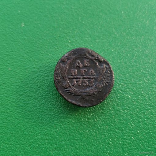 Деньга 1753 г.