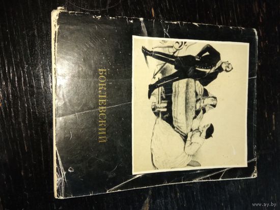 Боклевский 1968 г