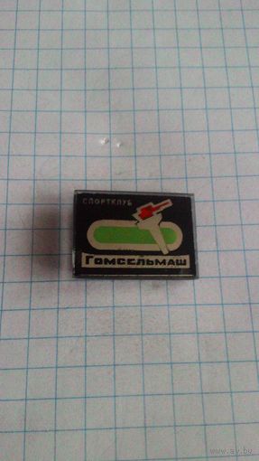 Спортклуб "Гомсельмаш" *