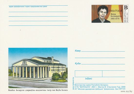 Беларусь 2001 ПК с ОМ 100 лет со дня рождения Глебоуской Я.К. (алб)