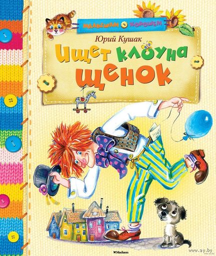 Ищет клоуна щенок. Стихи для детей. Юрий Кушак. Художник Елена Кузнецова ///