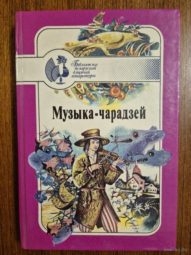 Музыка-чарадзей - беларускія народныя казкі. Мастак У.М. Жук, Ю.Ц. Цярэшчанка, К.П. Шаранговiч ///