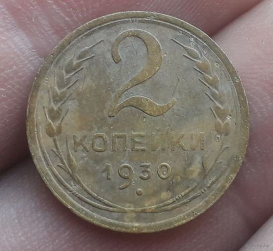 2 копейки 1930 года